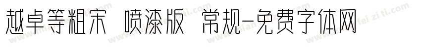 越卓等粗宋 喷漆版 常规字体转换